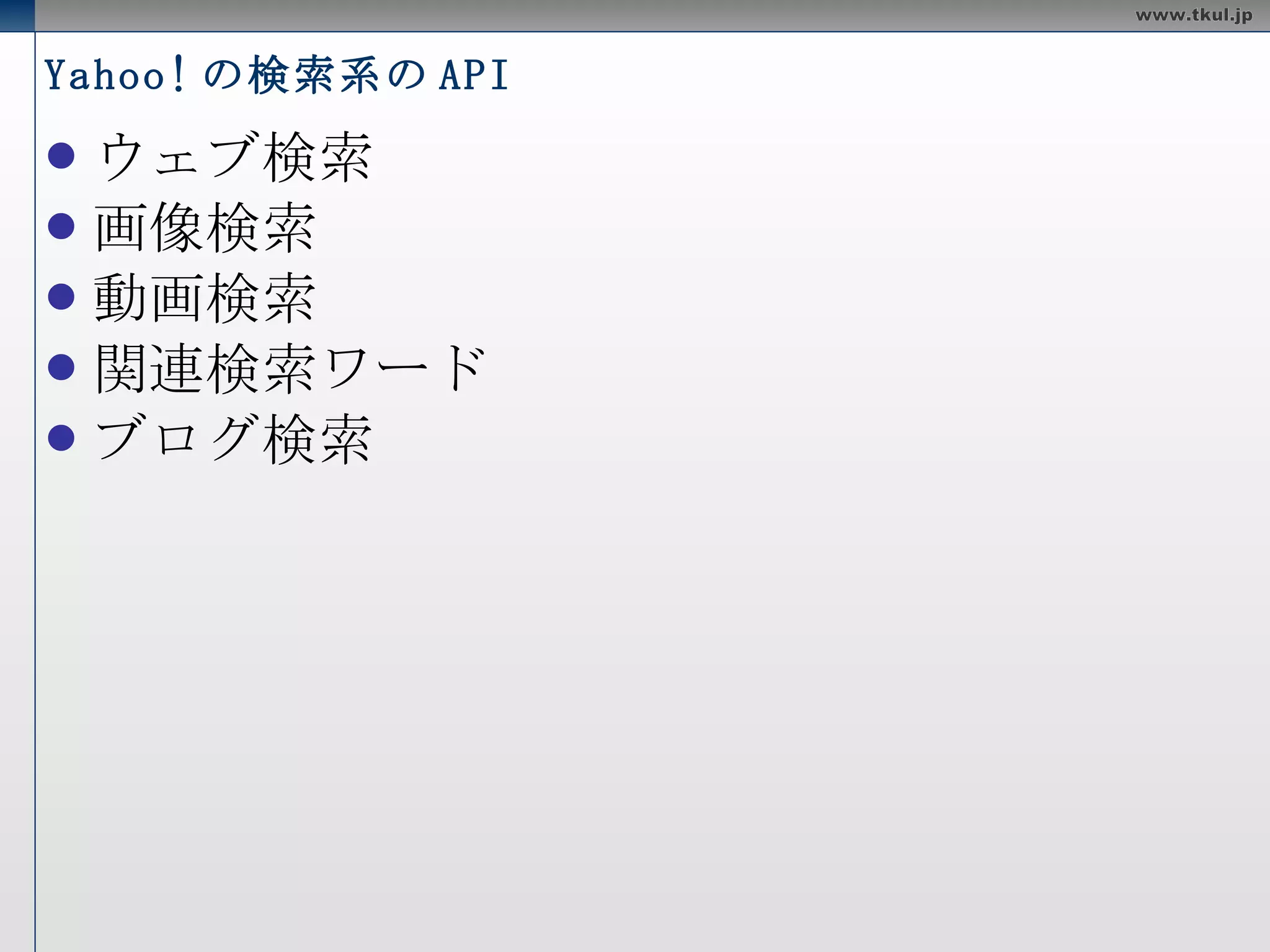 Yahoo! の API 一覧 
