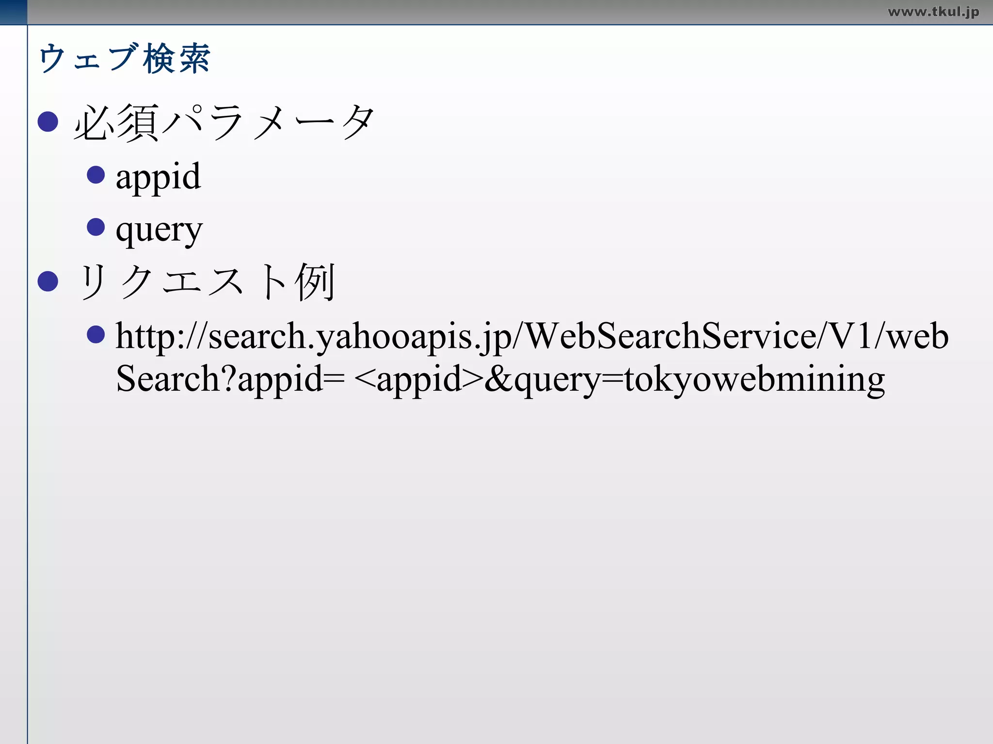 Yahoo! の検索系の API ウェブ検索 画像検索 動画検索 関連検索ワード ブログ検索 