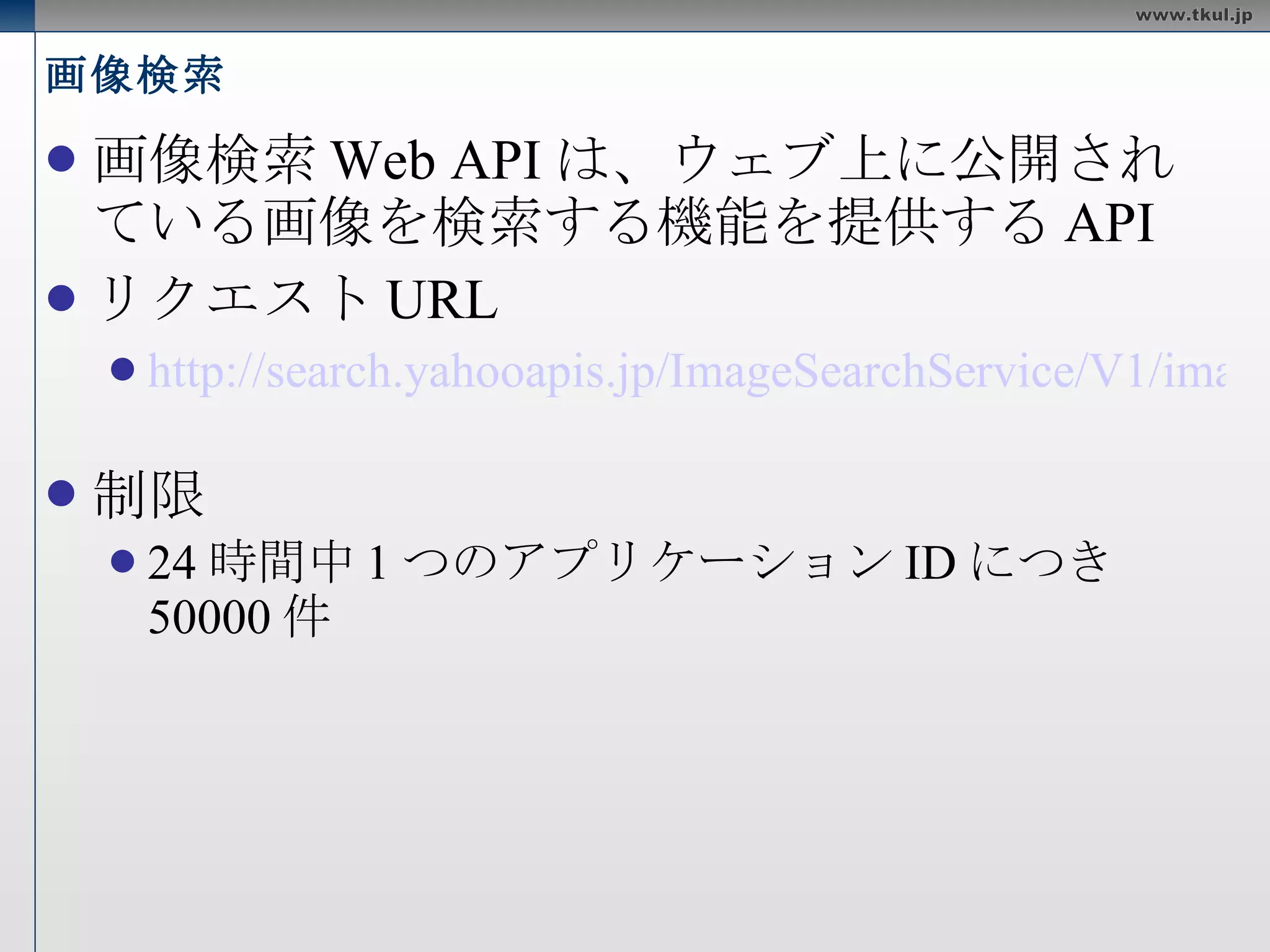 ウェブ検索 必須パラメータ appid query リクエスト例 http://search.yahooapis.jp/WebSearchService/V1/webSearch?appid= <appid>&query=tokyowebmining 
