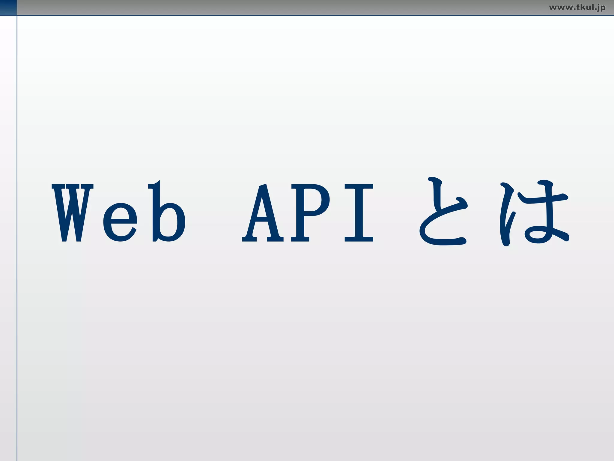 Web API とは 