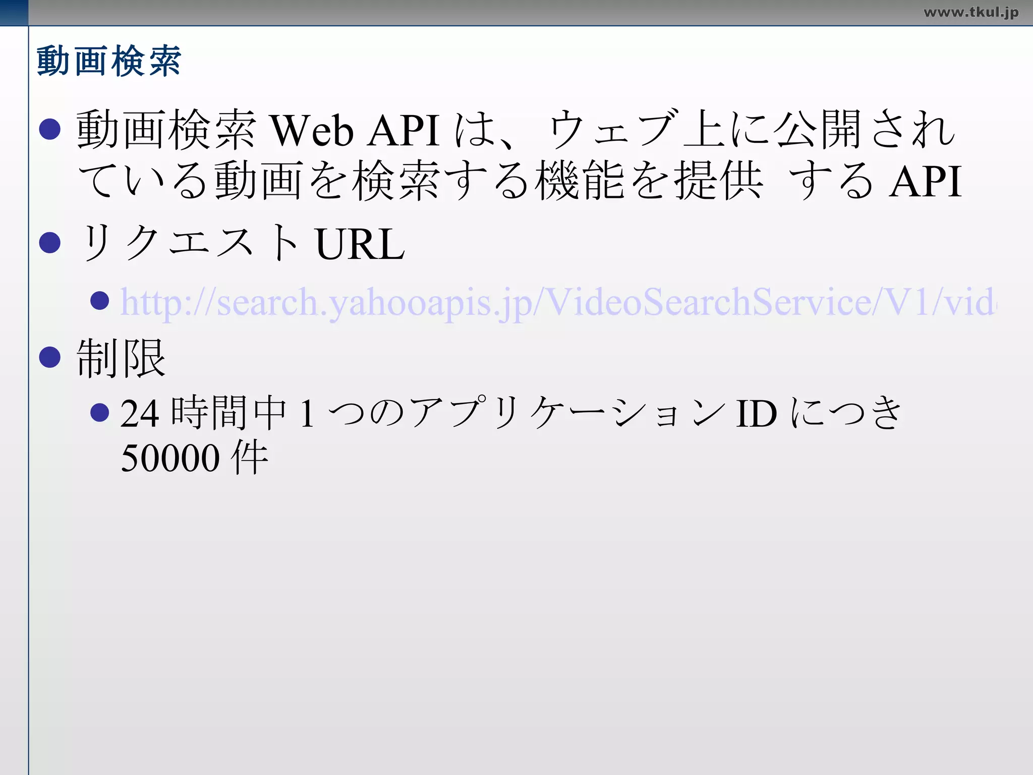 画像検索 必須パラメータ appid query リクエスト例 http://search.yahooapis.jp/ImageSearchService/V1/imageSearch?appid=<appid>&query=panda 