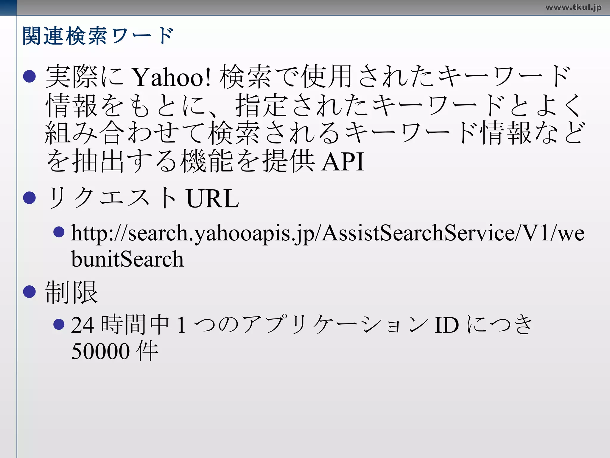 Yahoo!  動画検索 API 必須パラメータ appid query リクエスト例 http://search.yahooapis.jp/VideoSearchService/V1/videoSearch?appid=<appid>&query=panda 