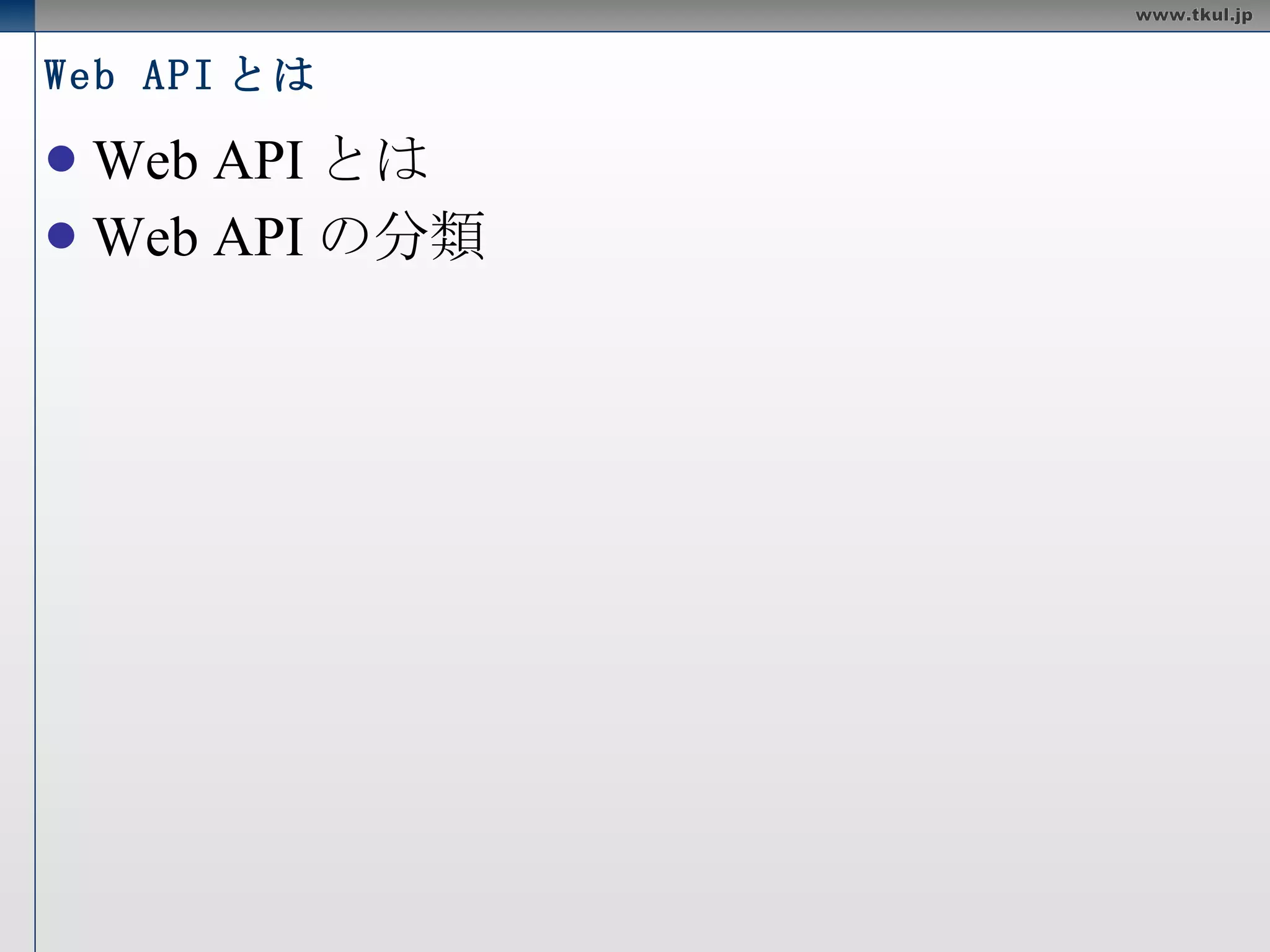 Web API とは Web APIとは Web APIの分類 