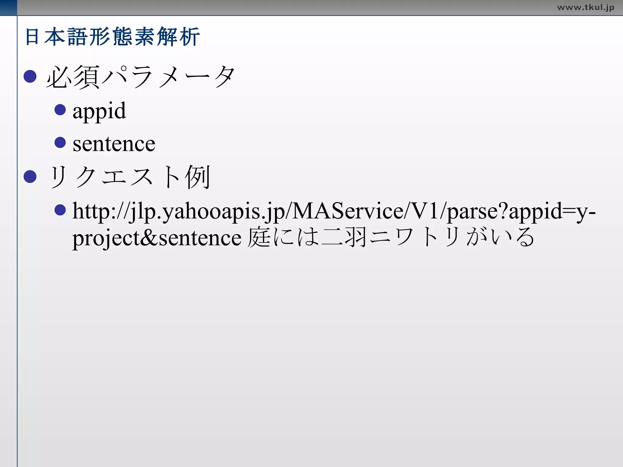 Yahoo! の変換系の API テキスト解析 日本語形態素解析 キーフレーズ抽出 日本語係り受け解析 