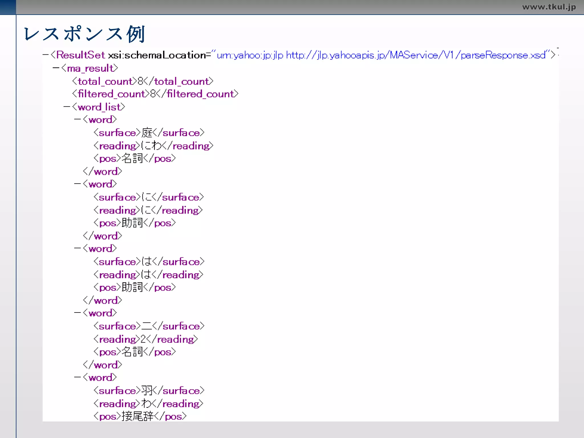 日本語形態素解析 日本語文を形態素に分割し、品詞、読みがなの付与、統計情報を取得できる機能を提供する API リクエスト URL http://jlp.yahooapis.jp/MAService/V1/parse  制限 24 時間以内で 1 つのアプリケーション ID につき 50000 件 1 リクエストの最大サイズが 100KB  