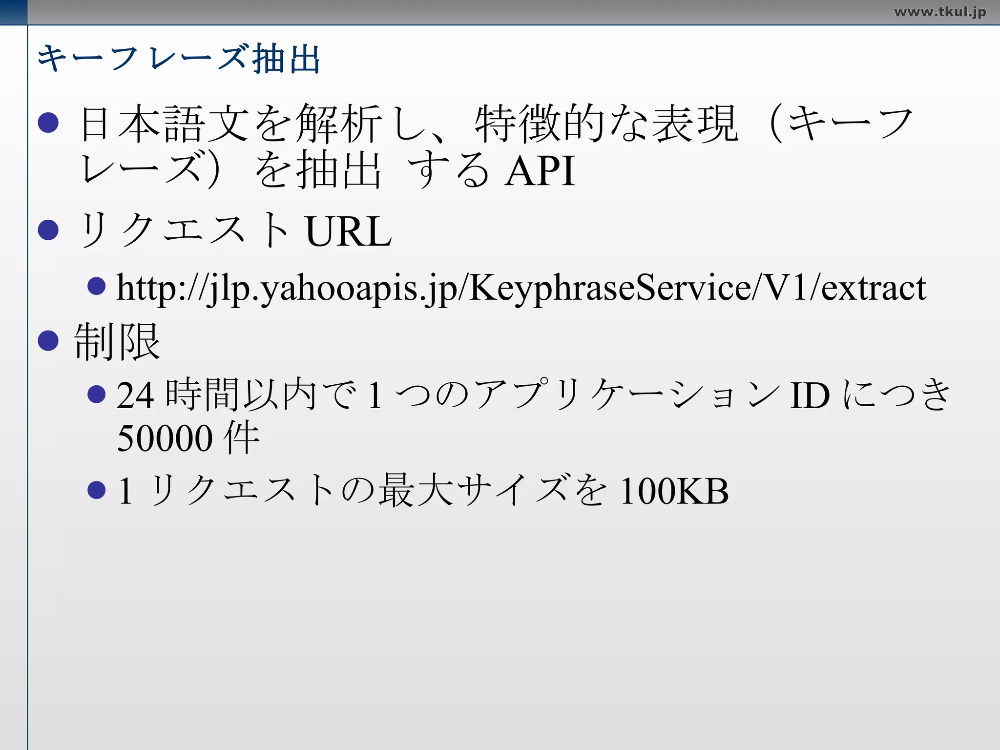 日本語形態素解析 必須パラメータ appid sentence リクエスト例 http://jlp.yahooapis.jp/MAService/V1/parse?appid=<appid>&sentence= 庭には二羽ニワトリがいる 