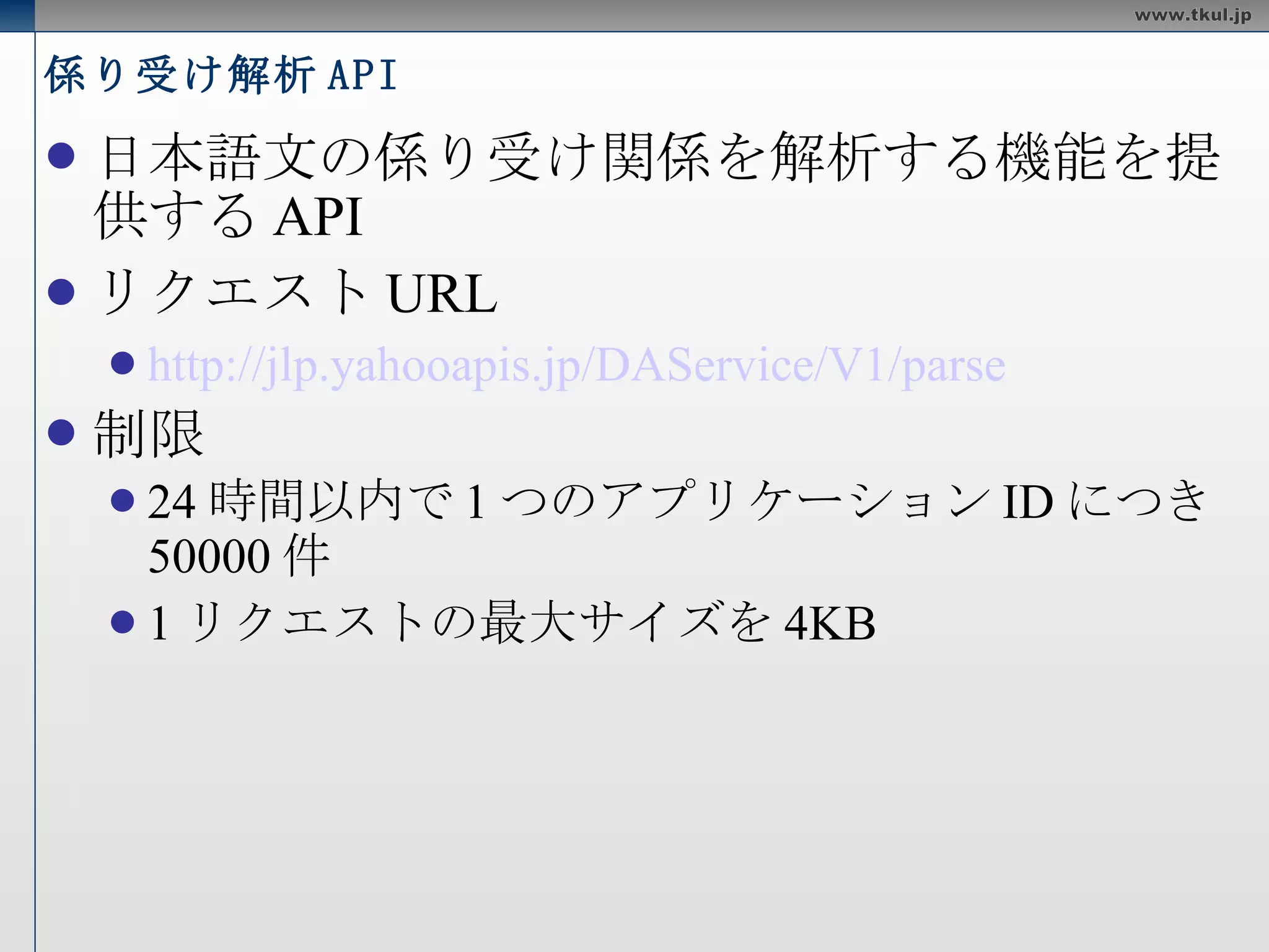 キーフレーズ抽出 必須パラメータ appid sentence レスポンス形式選択 xml json php リクエスト例 http://jlp.yahooapis.jp/KeyphraseService/V1/extract?appid=y-project&sentence= 東京ミッドタウンから国立新美術館まで歩いて 5 分で着きます。 