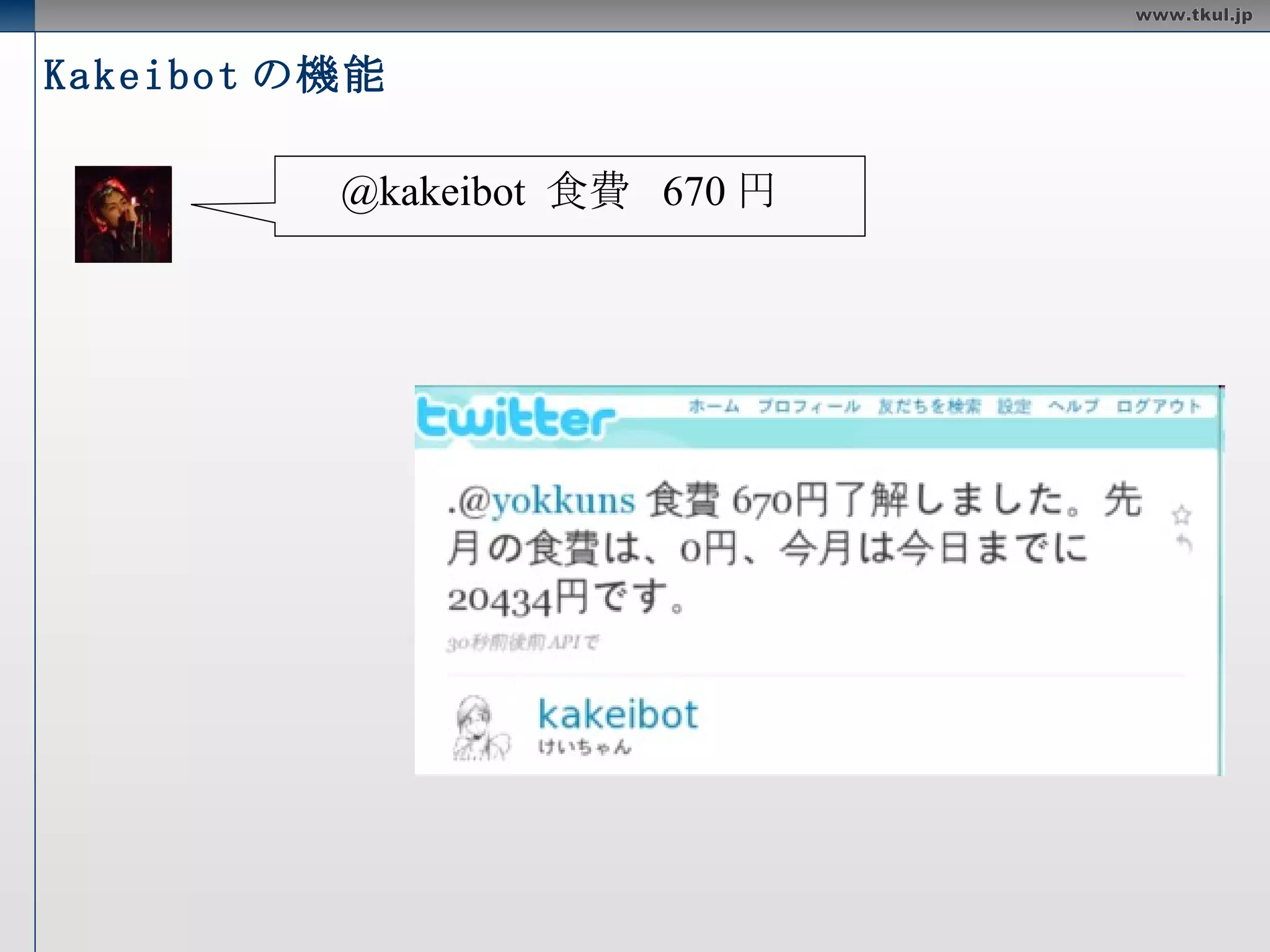 kakeibot の紹介 Twitter  の bot 支出をリプライすると、自動で分類して記録する Yahoo! のウェブ検索 API とキーフレーズ API を使ってる 