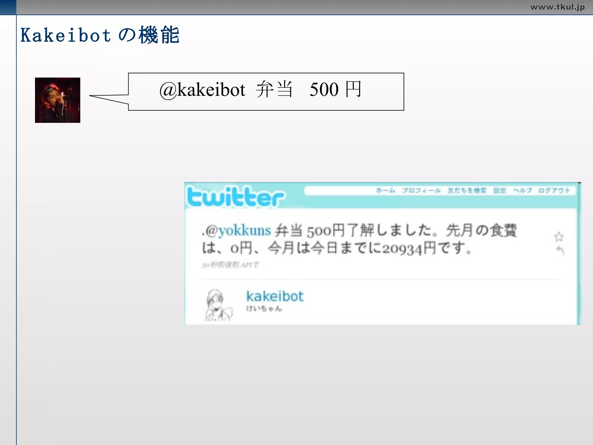 Kakeibot の機能 @kakeibot  食費  670 円  