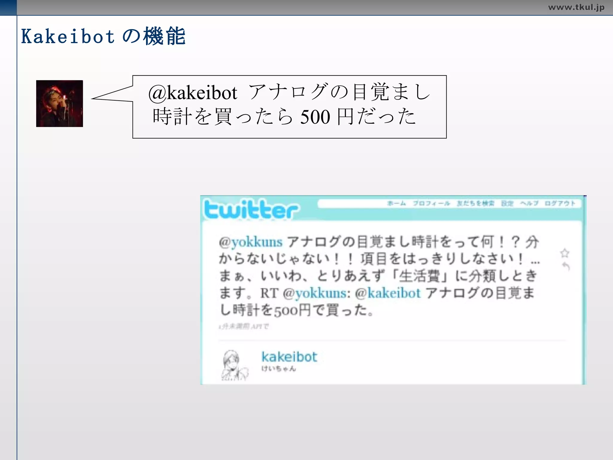 Kakeibot の機能 @kakeibot  食費  670 円  