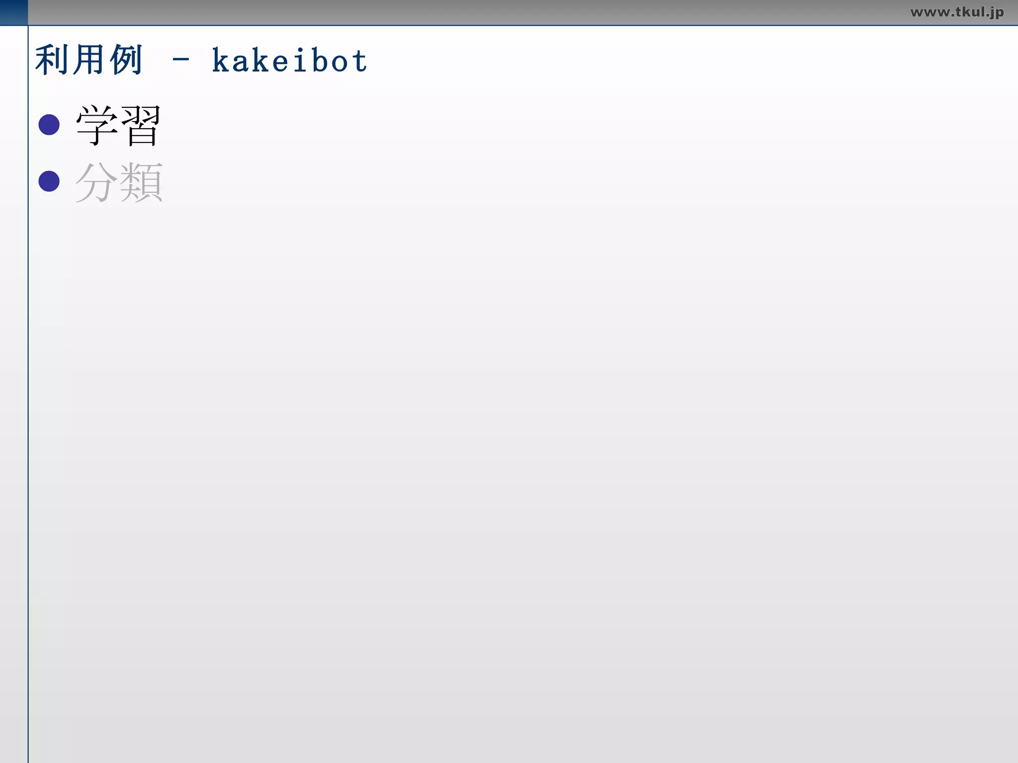 Kakeibot の機能 @kakeibot  弁当  500 円  