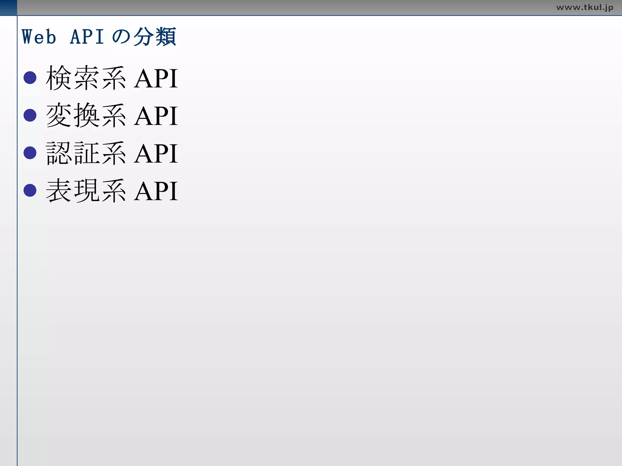 Web API の分類 検索系API 変換系API 認証系API 表現系API 