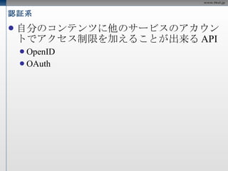 認証系 自分のコンテンツに他のサービスのアカウントでアクセス制限を加えることが出来る API OpenID OAuth 