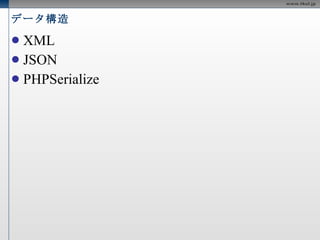 データ構造 XML JSON PHPSerialize 