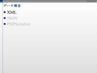 データ構造 XML JSON PHPSerialize 