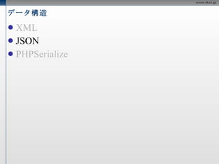 データ構造 XML JSON PHPSerialize 