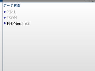 データ構造 XML JSON PHPSerialize 