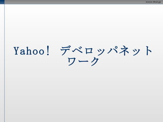Yahoo!  デベロッパネットワーク 