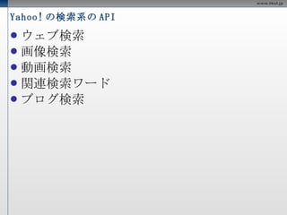 Yahoo! の API 一覧 
