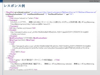 ウェブ検索 ウェブ上に公開されているページを検索する機能を提供するAPI リクエストURL : http://search.yahooapis.jp/WebSearchService/V1/webSearch  制限 24時間中1つのアプリケーションIDにつき50000件 