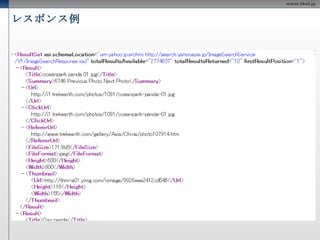 画像検索 画像検索Web APIは、ウェブ上に公開されている画像を検索する機能を提供するAPI リクエストURL http://search.yahooapis.jp/ImageSearchService/V1/imageSearch 制限 24時間中1つのアプリケーションIDにつき50000件  