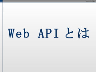 Web API とは 