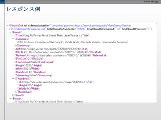 動画検索 動画検索Web APIは、ウェブ上に公開されている動画を検索する機能を提供 するAPI リクエストURL http://search.yahooapis.jp/VideoSearchService/V1/videoSearch 制限 24時間中1つのアプリケーションIDにつき50000件  