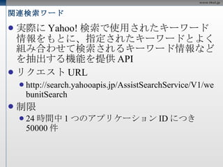 Yahoo!  動画検索 API 必須パラメータ appid query リクエスト例 http://search.yahooapis.jp/VideoSearchService/V1/videoSearch?appid=<appid>&query=panda 