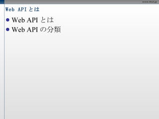 Web API とは Web APIとは Web APIの分類 