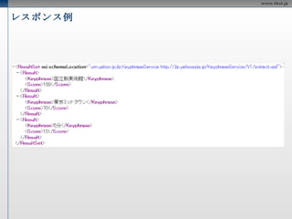 キーフレーズ抽出 日本語文を解析し、特徴的な表現（キーフレーズ）を抽出 するAPI リクエストURL http://jlp.yahooapis.jp/KeyphraseService/V1/extract  制限 24時間以内で1つのアプリケーションIDにつき50000件  1リクエストの最大サイズを100KB  