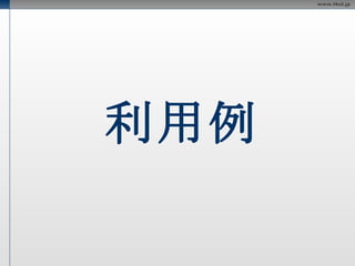 日本語係り受け解析 必須パラメータ appid sentense リクエスト例 http://jlp.yahooapis.jp/DAService/V1/parse?appid=<appid>&sentence= 庭には二羽ニワトリがいる 