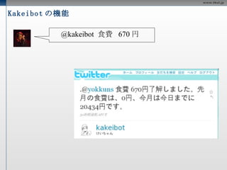自己紹介 id : yokkuns 名前  :  里　洋平 所属  : tkul 、 Tokyo.R 、数式ニヤニヤ勉強会 確率統計とかデータマイニング、機械学習など勉強中です。 プログラミング言語は、 C/C++/Perl/Ruby/PHP/R/JS/Java とかやってます。  @kakeibot の開発者で Tokyo.R の主催者。  最近、 Android アプリにも手を出し始めました 