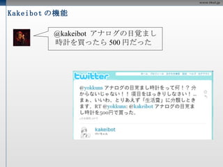 Kakeibot の機能 @kakeibot  食費  670 円  