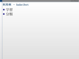 Kakeibot の機能 @kakeibot  食費  670 円  