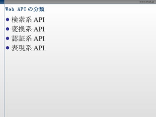Web API の分類 検索系API 変換系API 認証系API 表現系API 