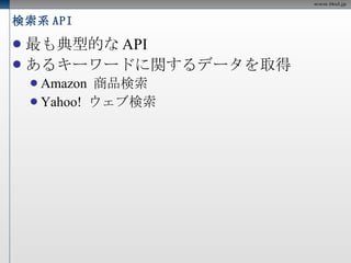 検索系 API 最も典型的なAPI あるキーワードに関するデータを取得 Amazon 商品検索 Yahoo! ウェブ検索 