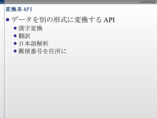 変換系 API データを別の形式に変換するAPI 漢字変換 翻訳 日本語解析 郵便番号を住所に 