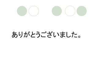 ありがとうございました。
 