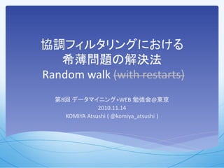 TokyoWebmining#8 協調フィルタリングにおける希薄問題の解決法 - Random walk