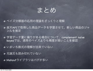 API


                      complement naive
           bayes




           Mahout


2011   1   23
 