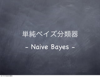 - Naive Bayes -


2011   1   23
 