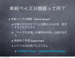 Naive Bayes




                     ,Supervised


                Naive Baye   ComplementNaiveBayes

2011   1   23
 
