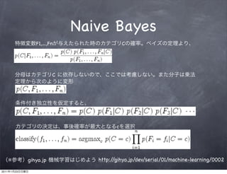 Naive Bayes
                   F1,...,Fn                 C




                           C




                                         c




       ※        gihyo.jp          http://gihyo.jp/dev/serial/01/machine-learning/0002

2011   1   23
 