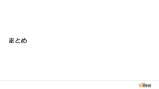 まとめ
 