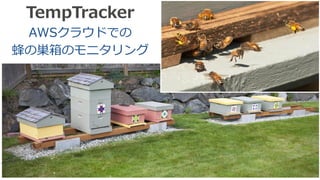32
TempTracker
AWSクラウドでの
蜂の巣箱のモニタリング
 
