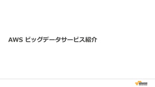 AWS ビッグデータサービス紹介
 