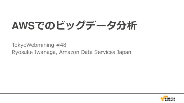 Awsでのビッグデータ分析