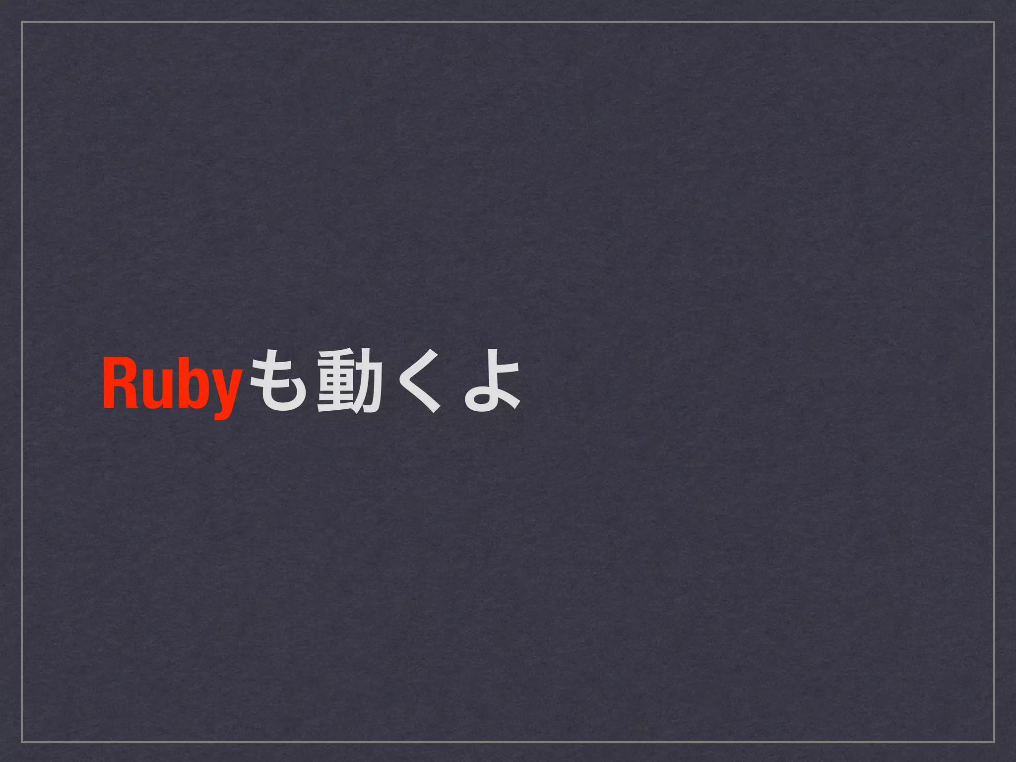 Rubyも動くよ 
 