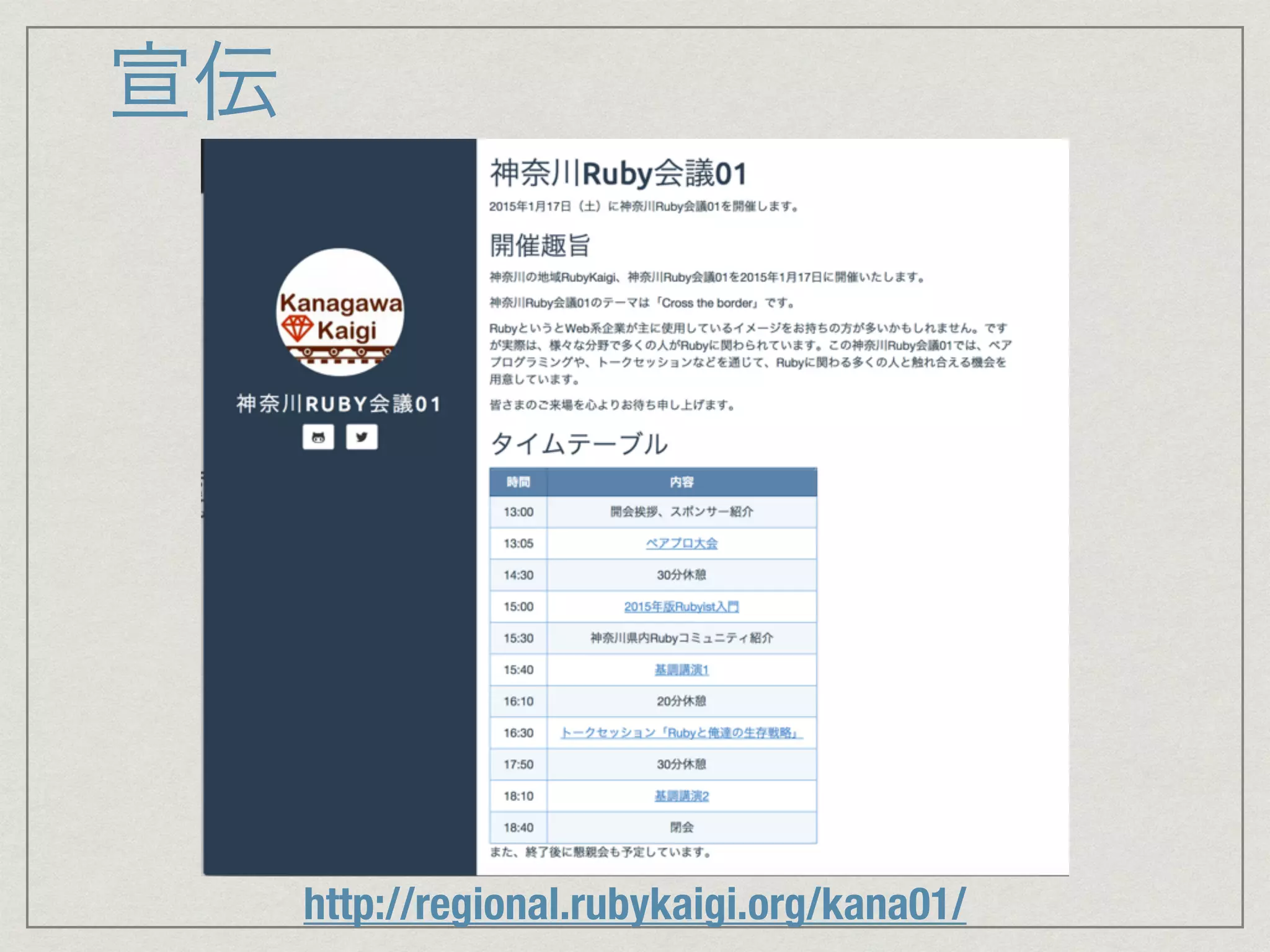宣伝 
http://regional.rubykaigi.org/kana01/ 
 