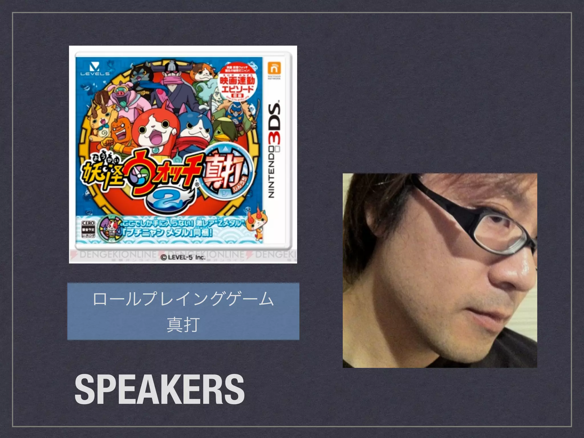 ロールプレイングゲーム 
真打 
SPEAKERS 
 